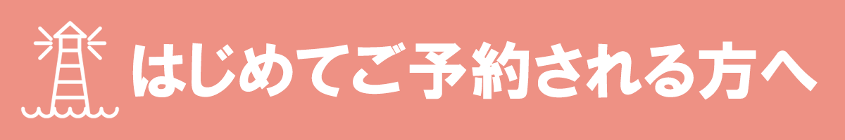 はじめてご予約される方へ