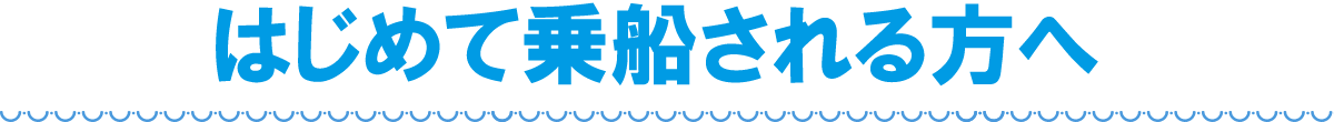 はじめて乗船される方へ