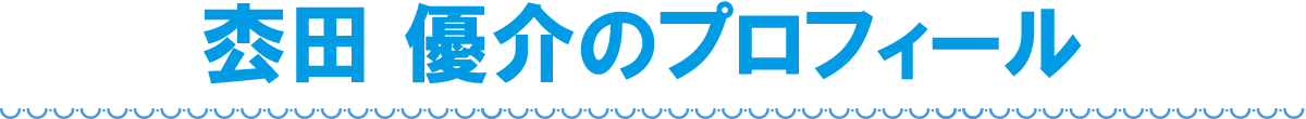 枩田 優介のプロフィール