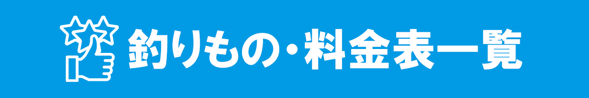 釣りもの・料金表一覧